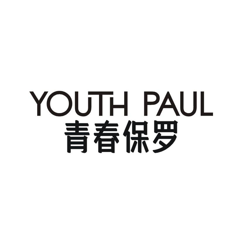 青春保罗 YOUTH PAUL