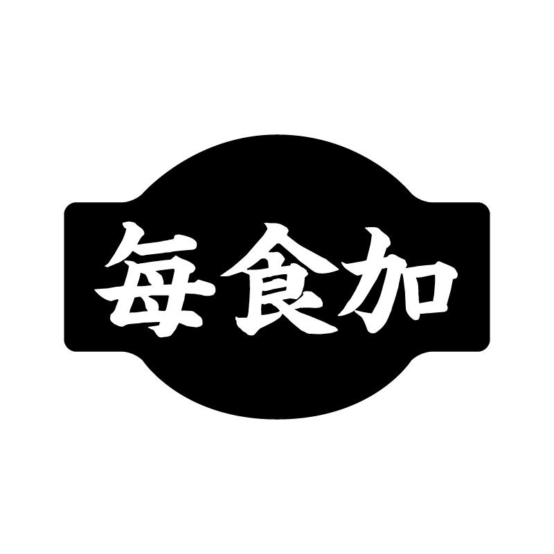 每食加 