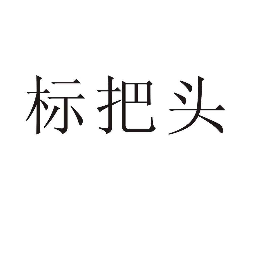 标把头®
