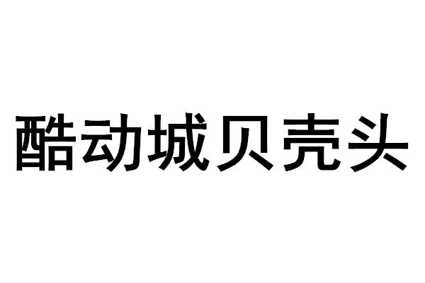 酷动城贝壳头