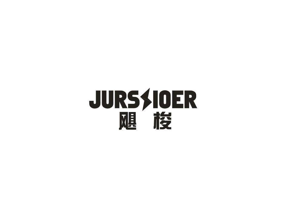 飓梭