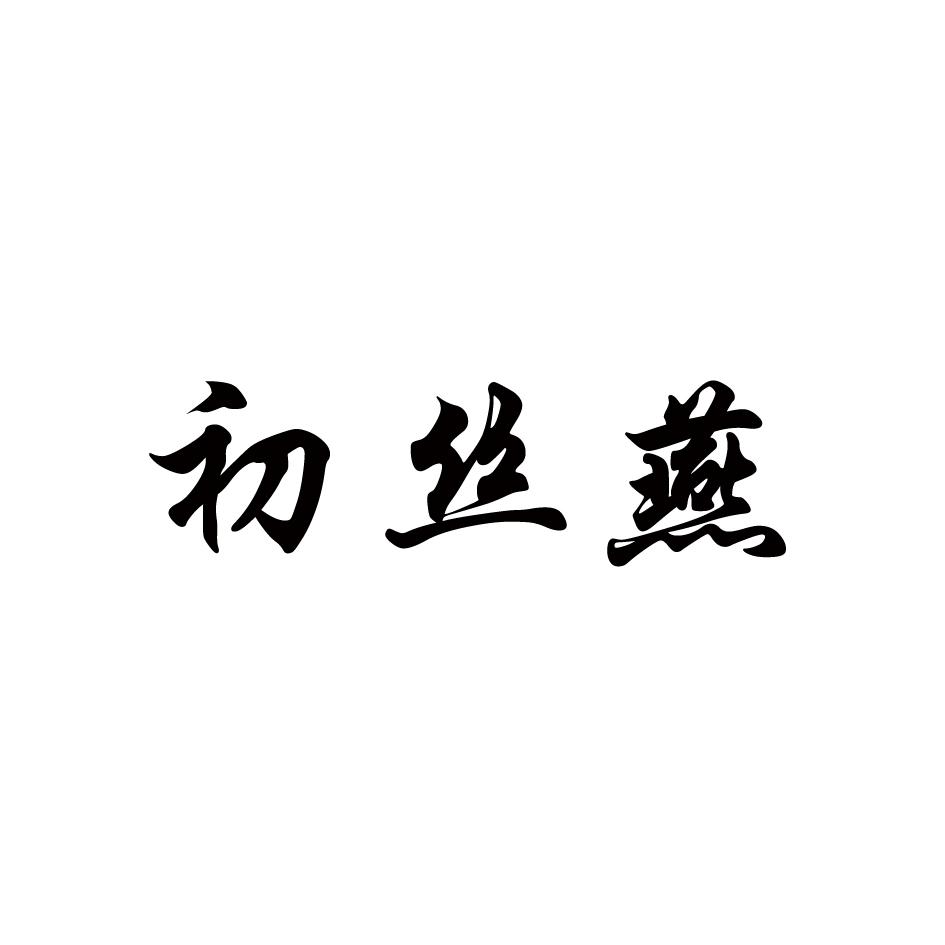 初丝燕