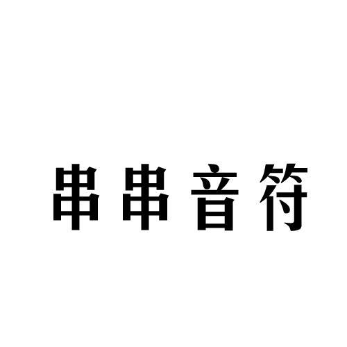 串串音符