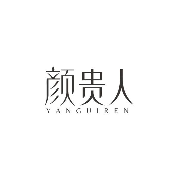 颜贵人