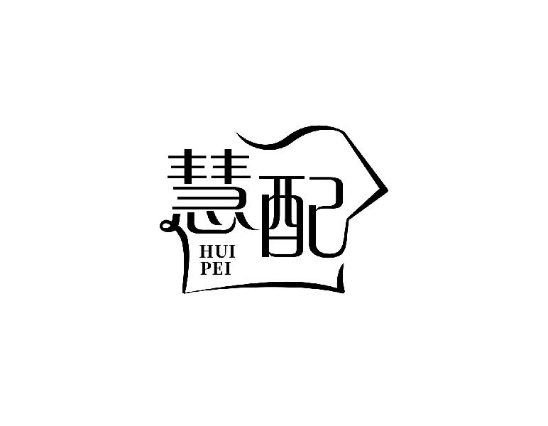 慧配