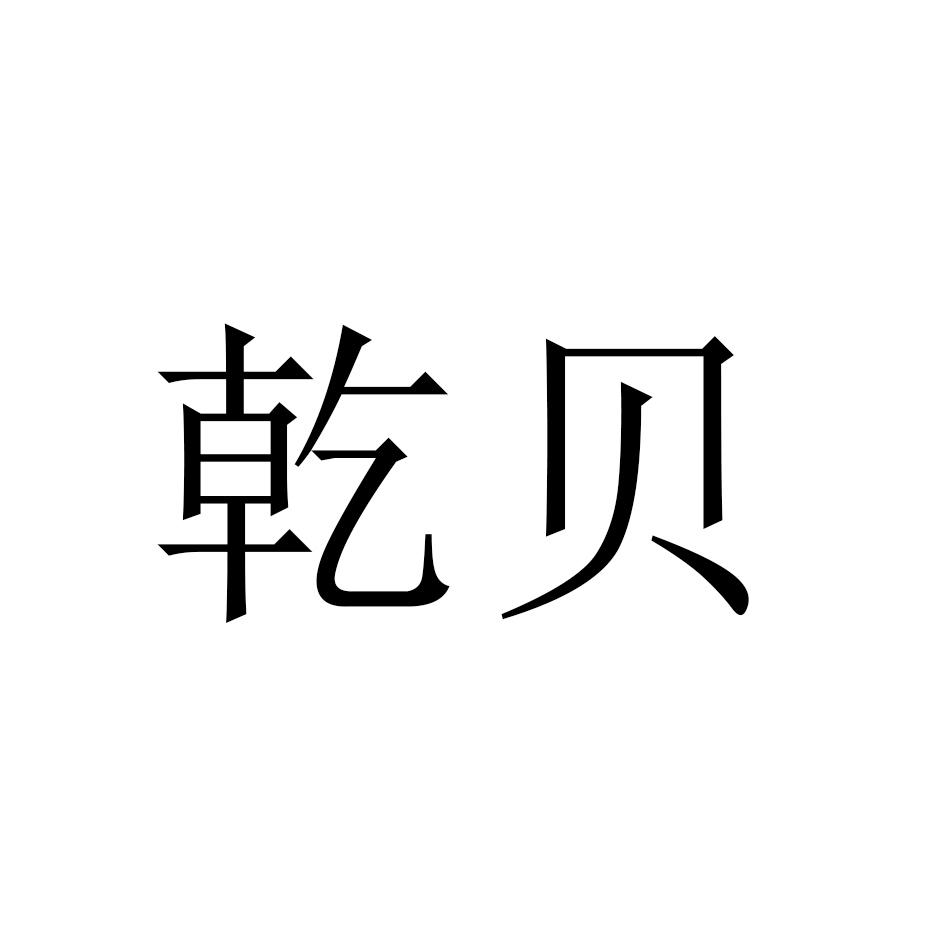 乾贝
