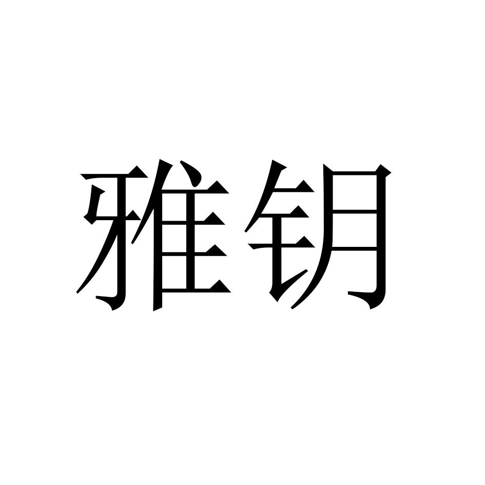 雅钥