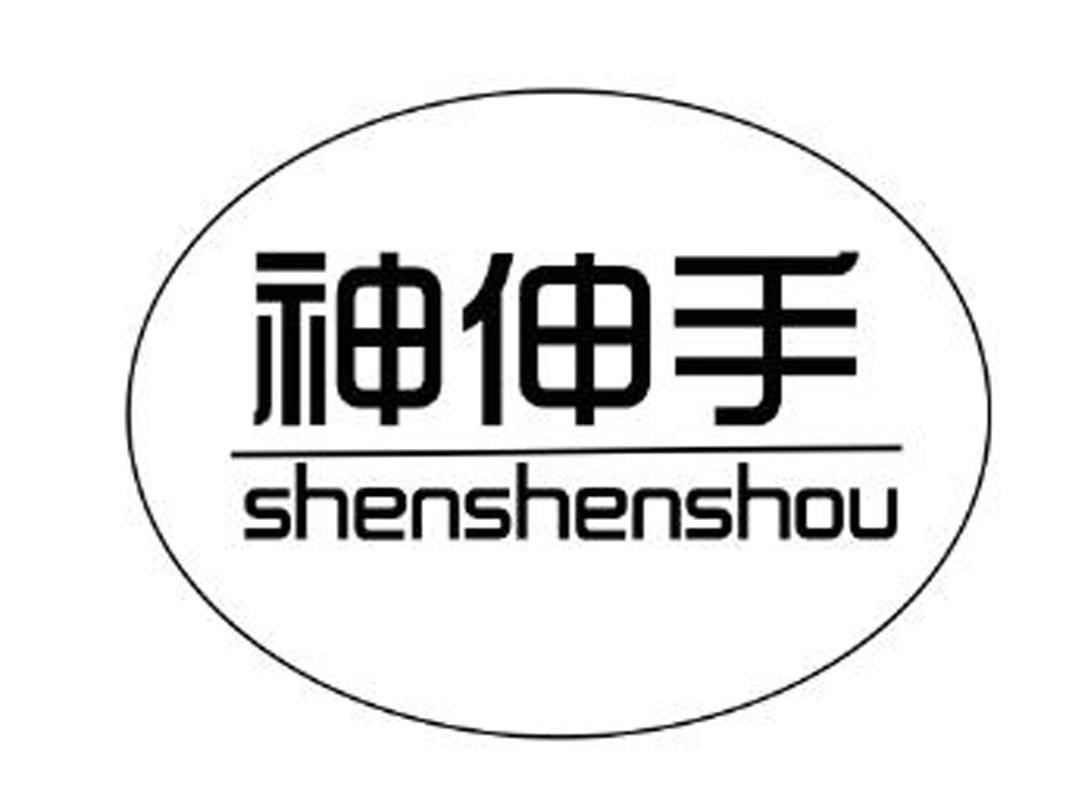 神伸手shenshenshou