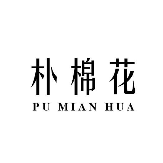 朴棉花