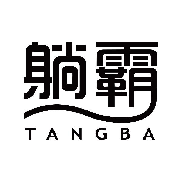 躺霸
tangba