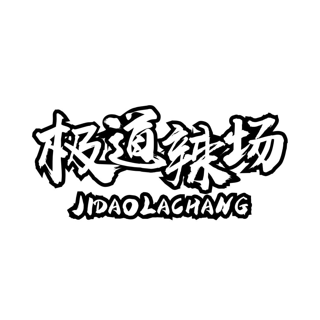 极道辣场