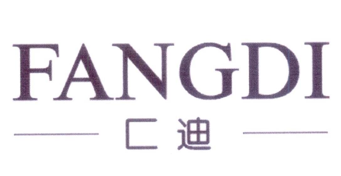 匚迪