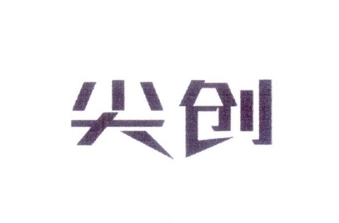 尖创
