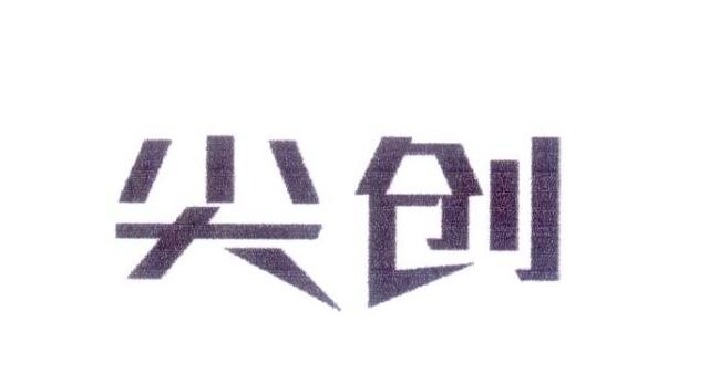 尖创