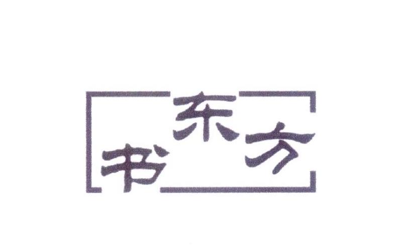 书东方