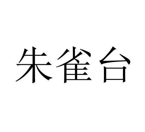 朱雀台