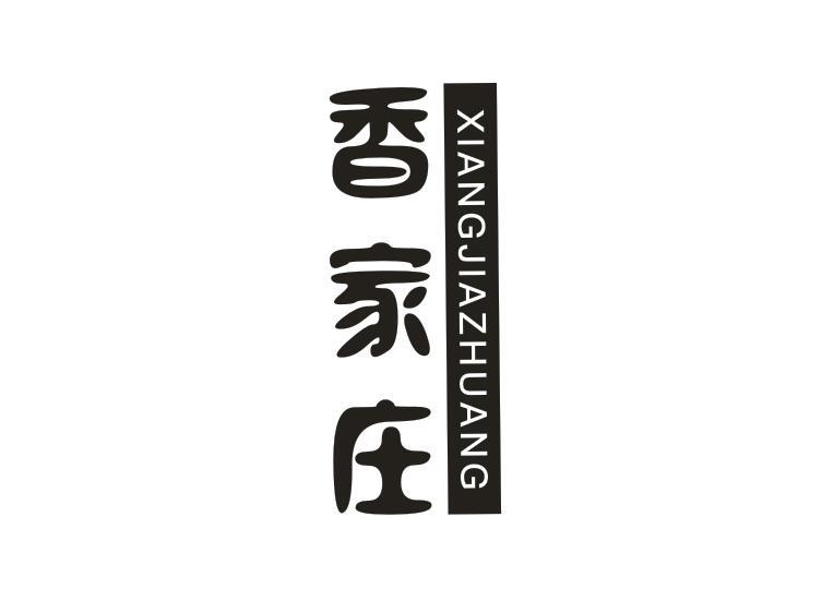 香家庄