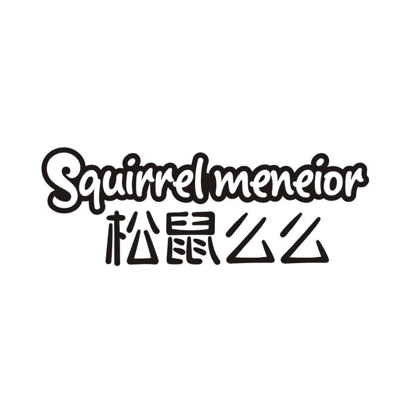 松鼠么么 SQUIRREL MENEIOR