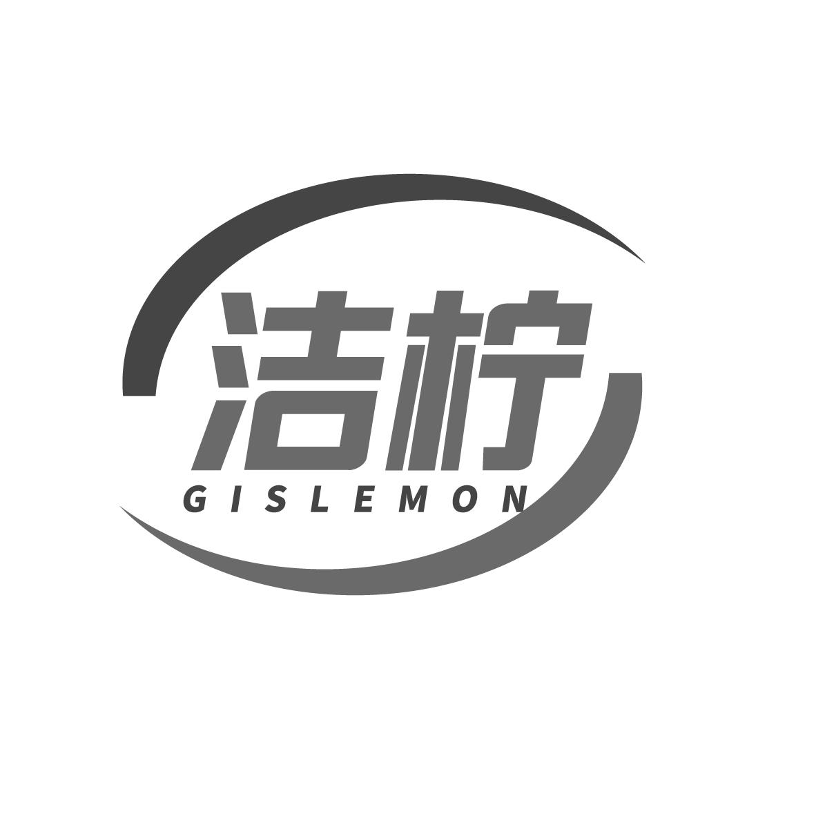 洁柠 GISLEMON