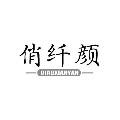 俏纤颜