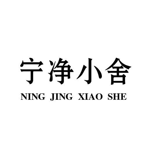 宁净小舍