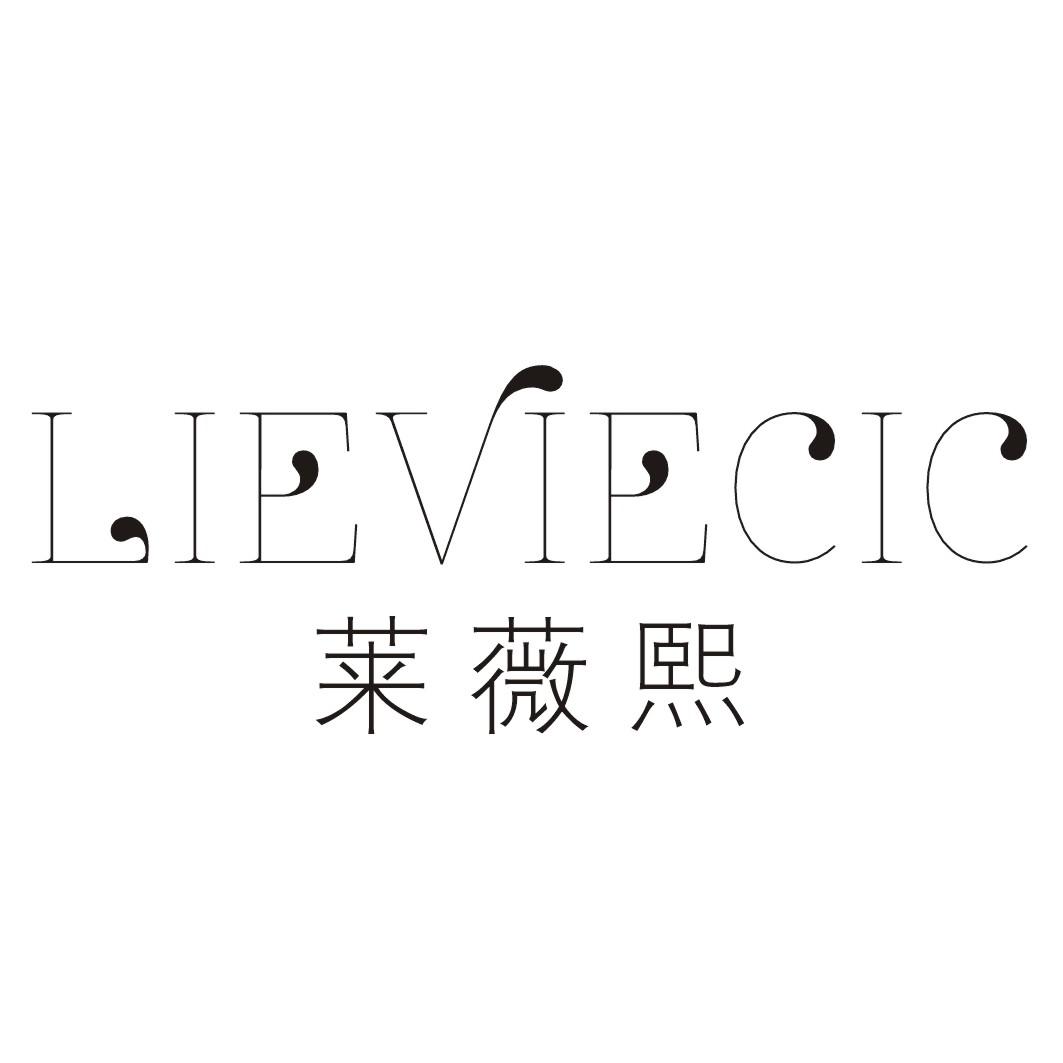 莱薇熙LIEVIECIC
