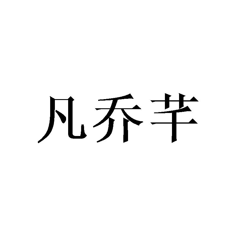 凡乔芊