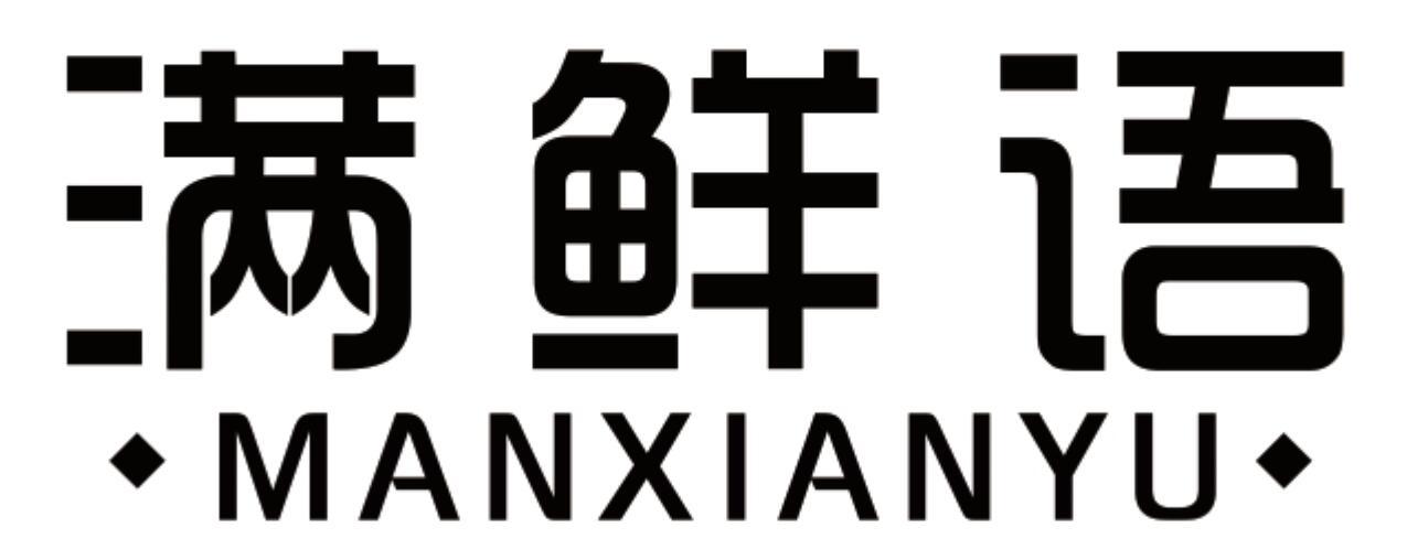 满鲜语