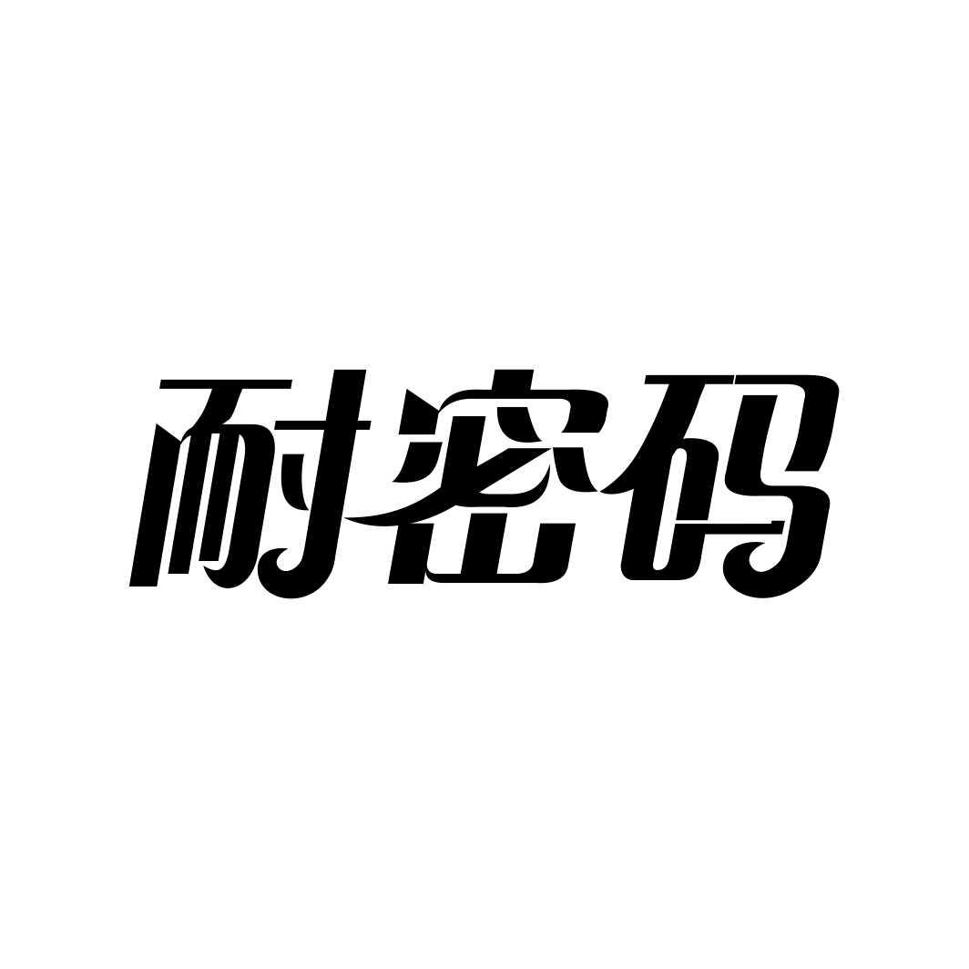 耐密码