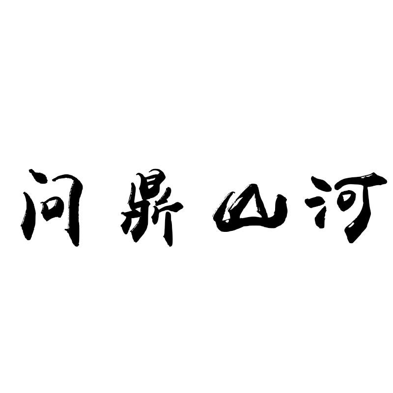 问鼎山河