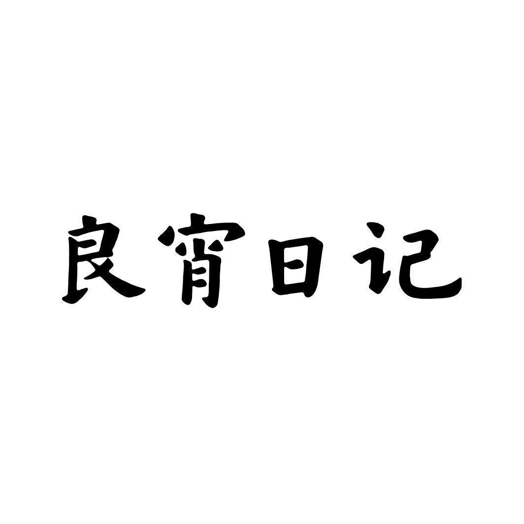 良宵日记