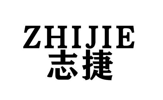 志捷