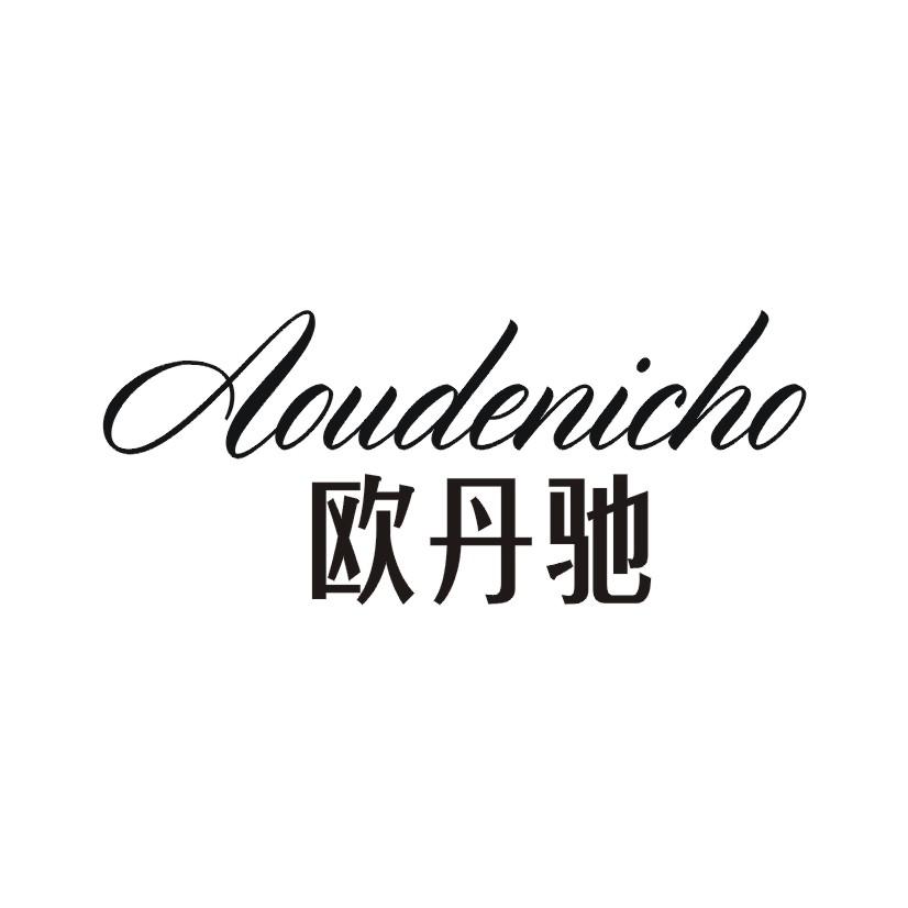欧丹驰 AOUDENICHO