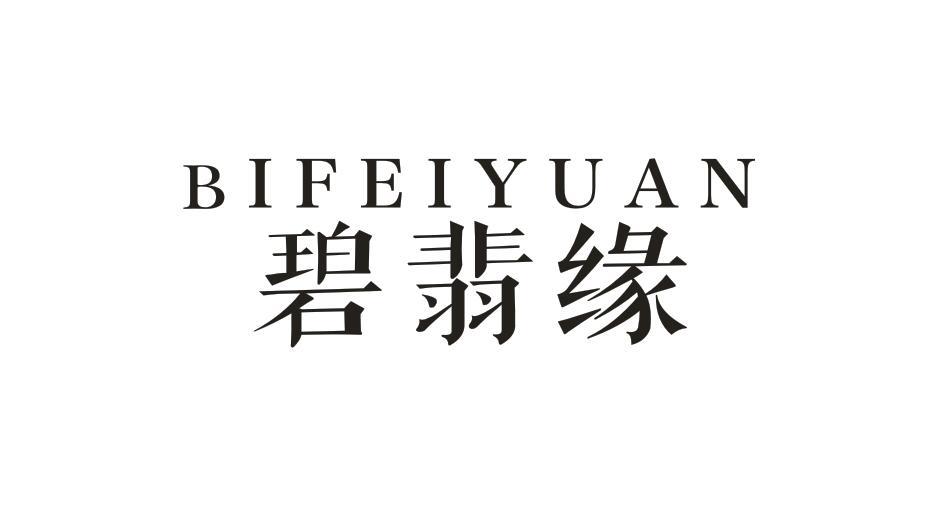 碧翡缘BIFEIYUAN