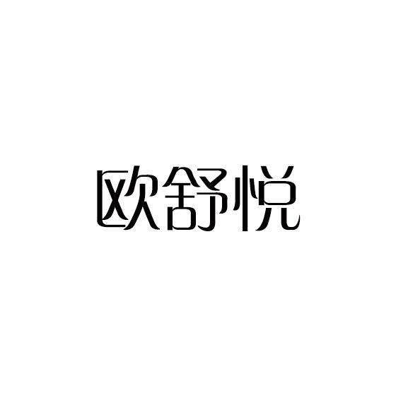 欧舒悦