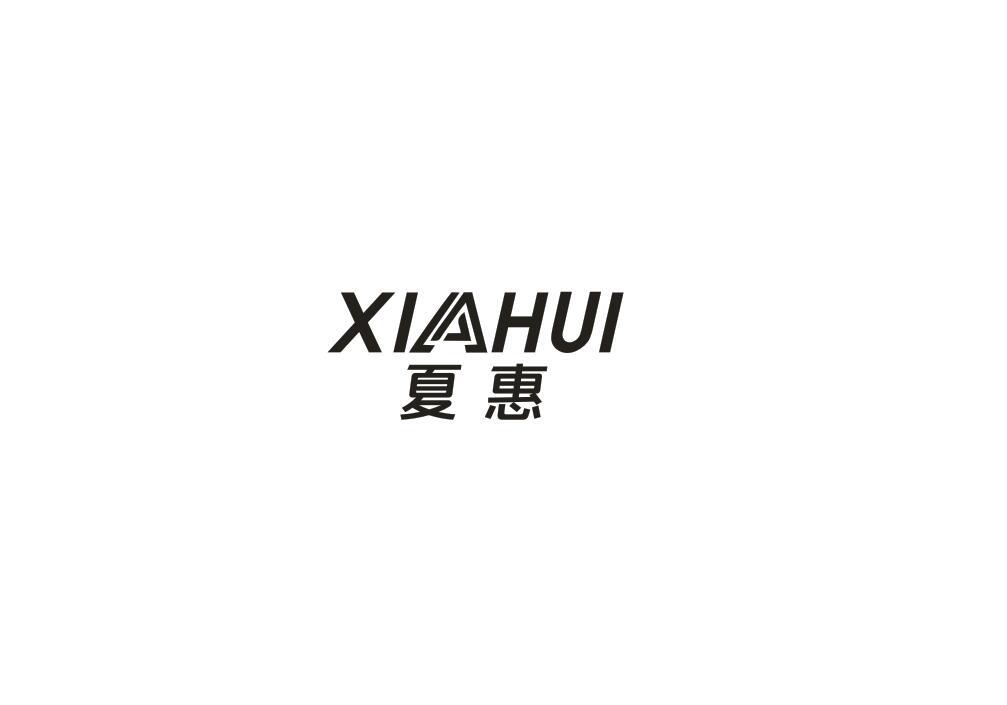 夏惠