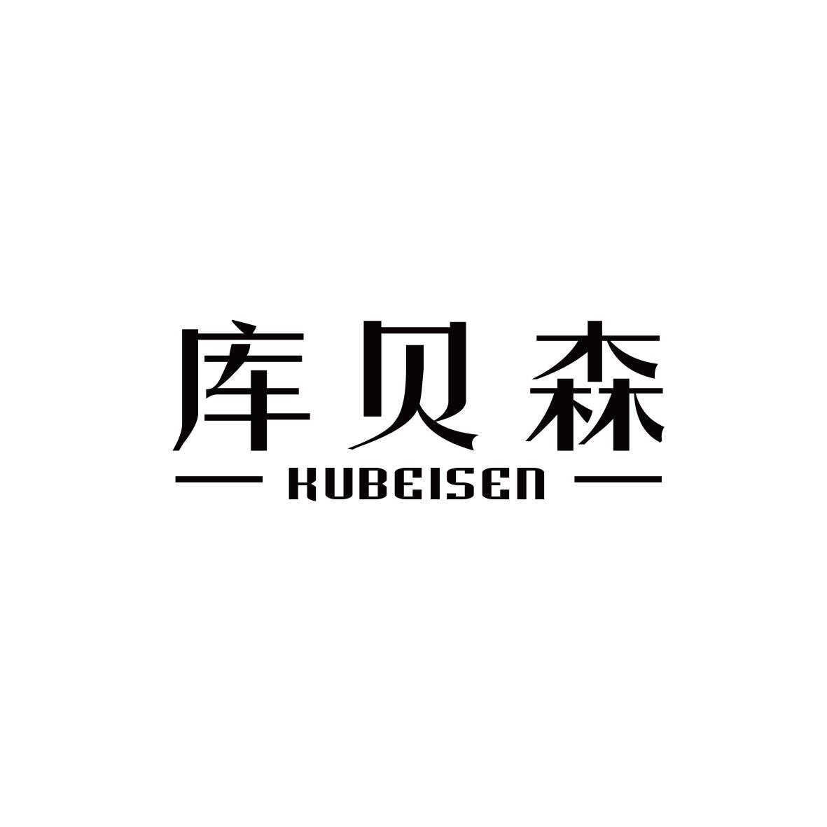 库贝森