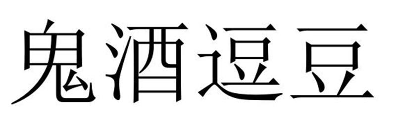 鬼酒逗豆