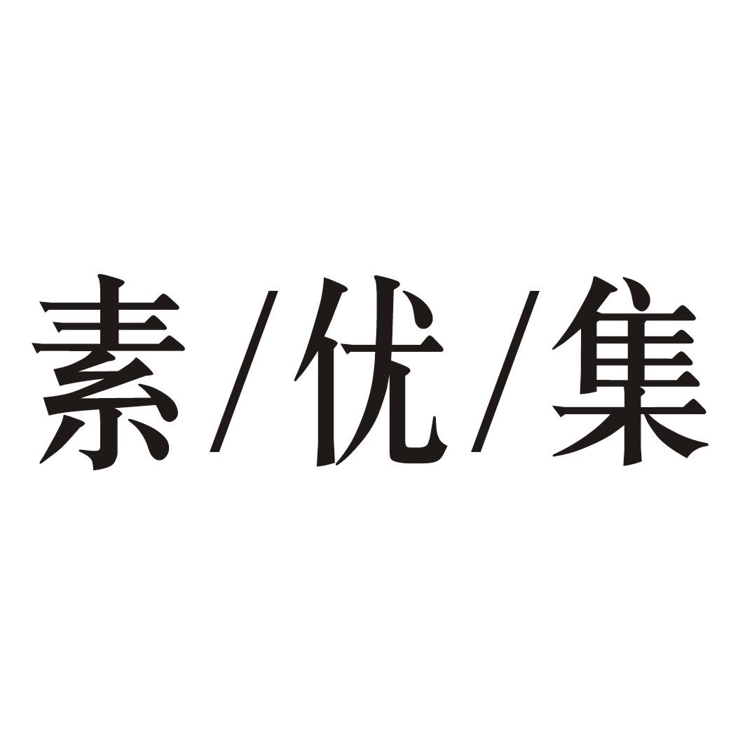 素/优/集