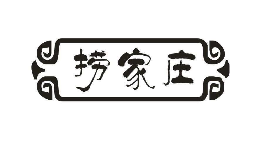 捞家庄
