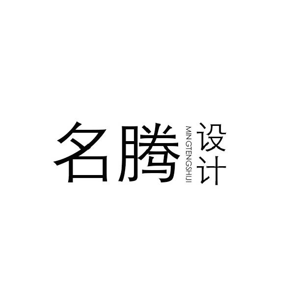 名腾设计  MINGTENGSHIJI