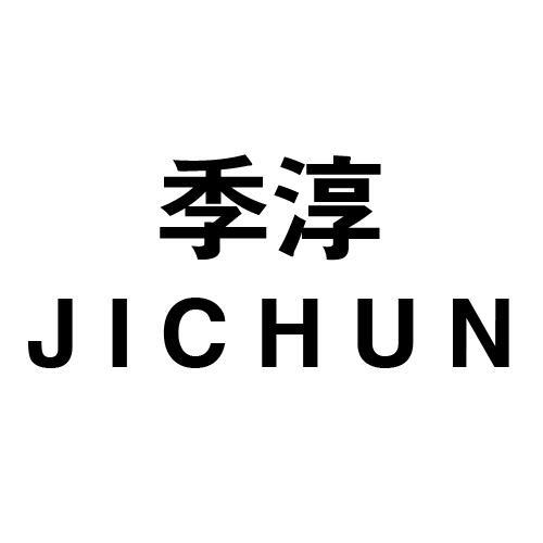 季淳