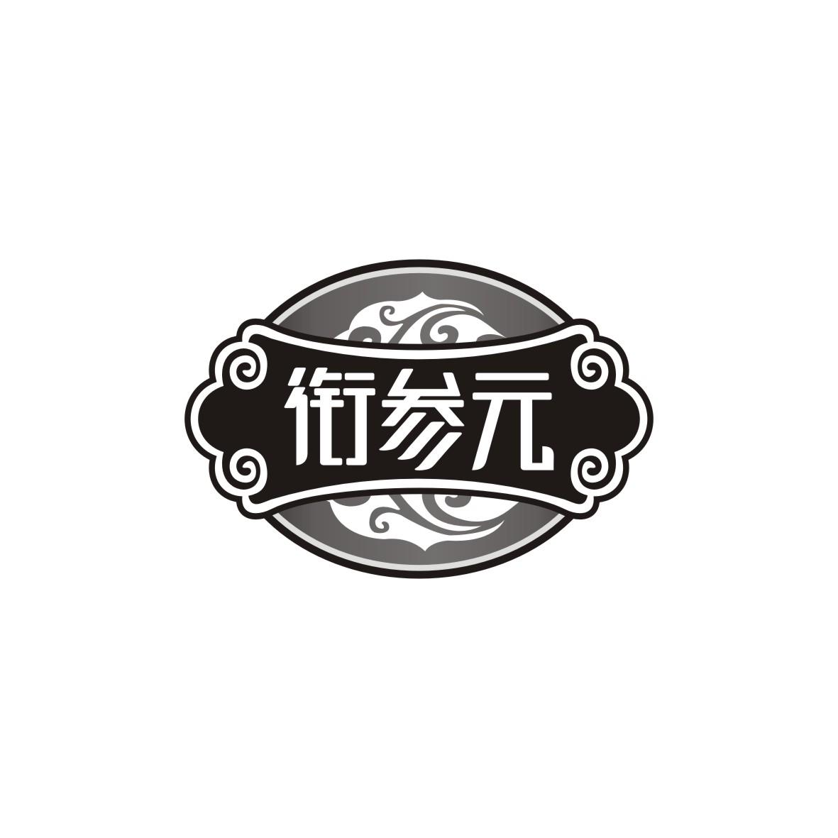 衔参元