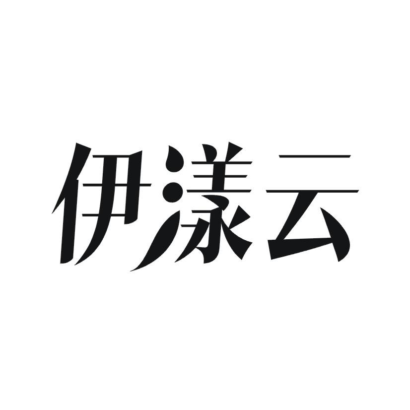 伊漾云