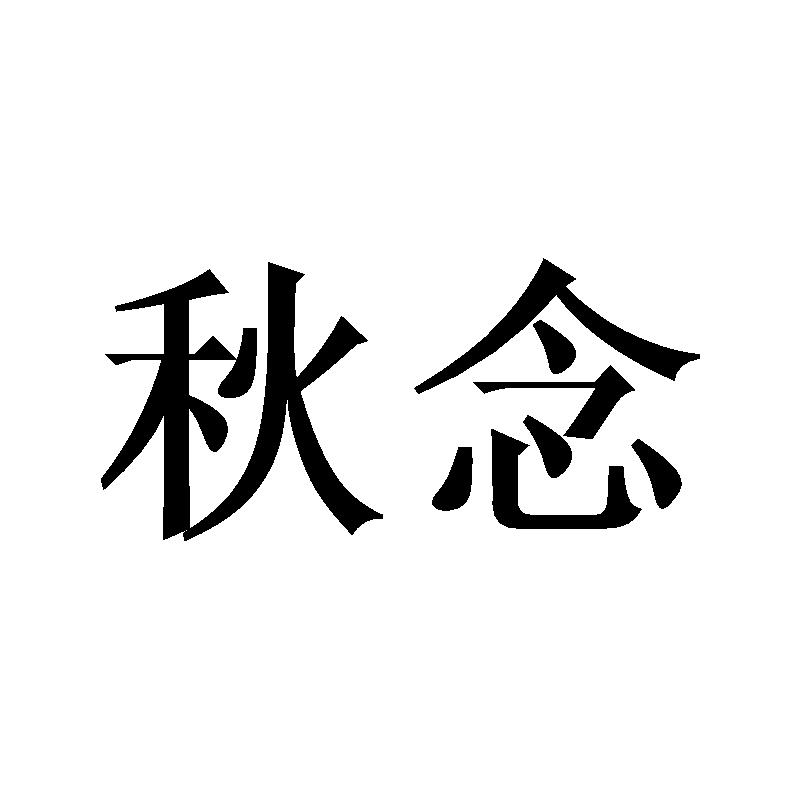 秋念