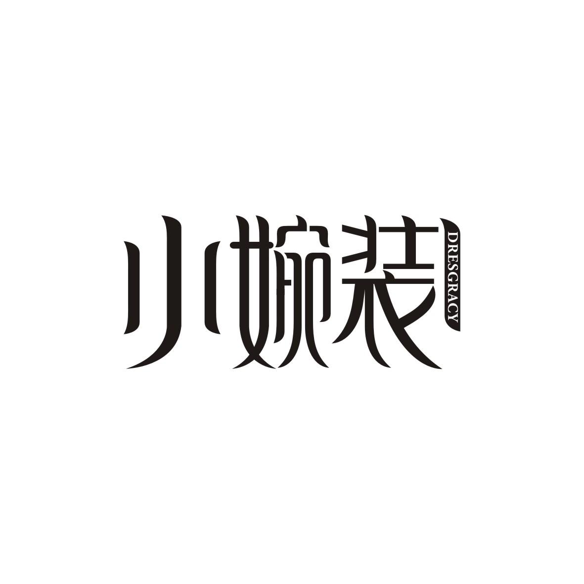小婉装
dresgracy