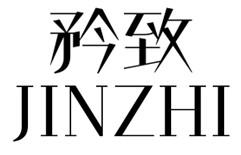 矜致