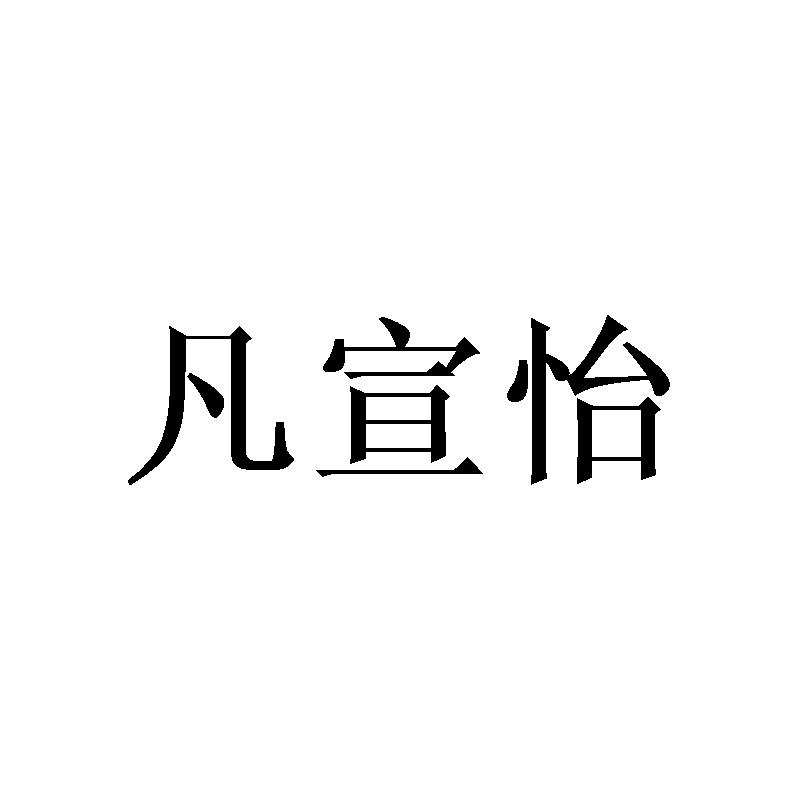 凡宣怡