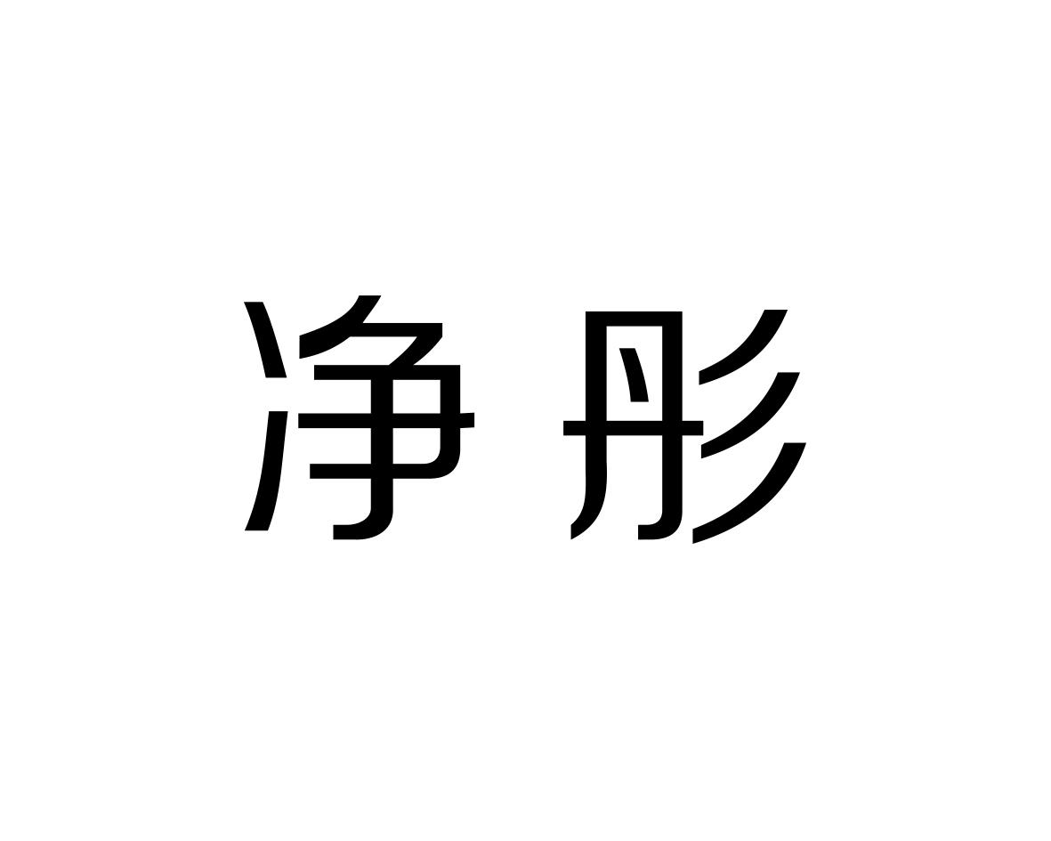 净彤