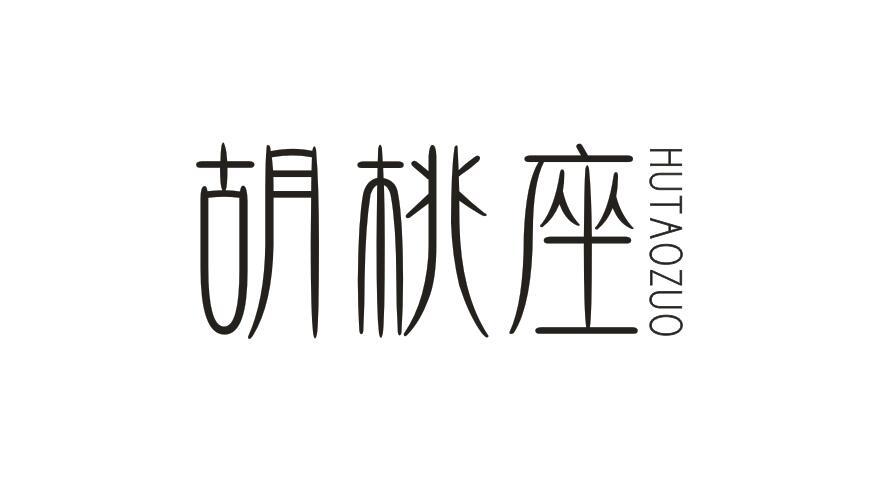 胡桃座HUTAOZUO